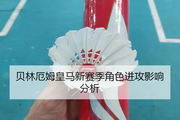 贝林厄姆皇马新赛季角色进攻影响分析